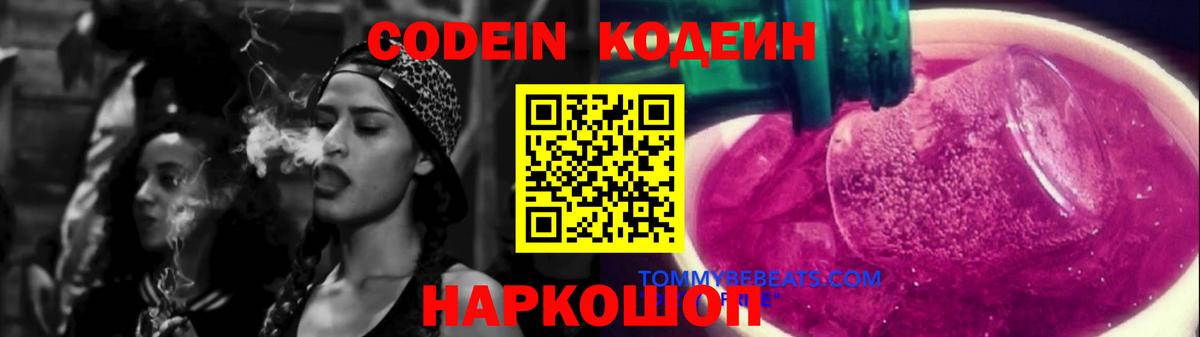 Кемерово  Кодеиновый сироп Lean напиток Lean (лин)  Вход с VPN  Кодеин Purple Drank 